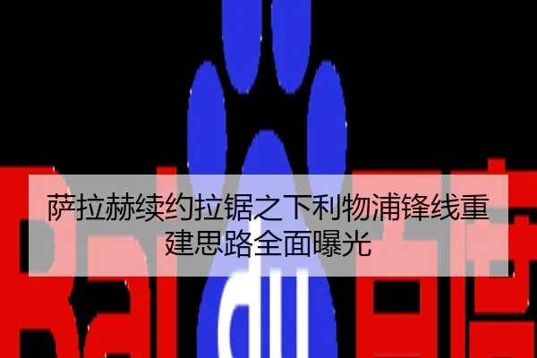 萨拉赫续约拉锯之下利物浦锋线重建思路全面曝光